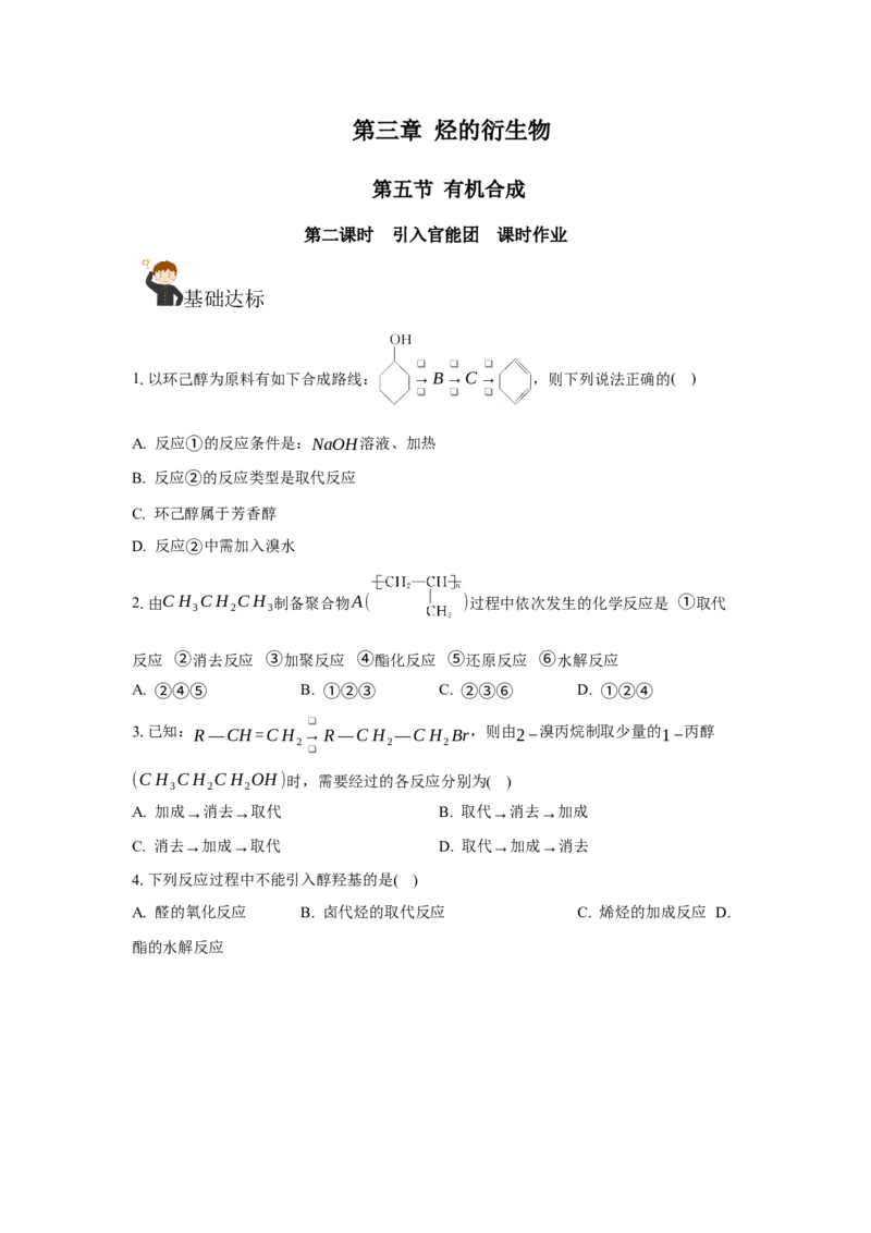 3.5.2引入官能团（分层作业）（原卷版）_高化_595801221724高中化学新人教版选择性必修一二三电子版教案PPT课件高中试卷_选择性必修3册（人教版）_分层作业
