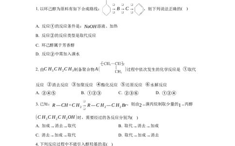 3.5.2引入官能团（分层作业）（原卷版）_高化_595801221724高中化学新人教版选择性必修一二三电子版教案PPT课件高中试卷_选择性必修3册（人教版）_分层作业