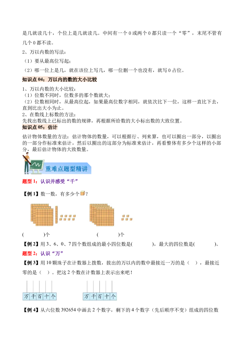 04-单元复习讲义（生活中的大数）（原卷版）_26春北师大版数学二下_07、单元复习专项