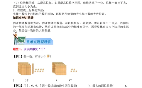 04-单元复习讲义（生活中的大数）（原卷版）_26春北师大版数学二下_07、单元复习专项