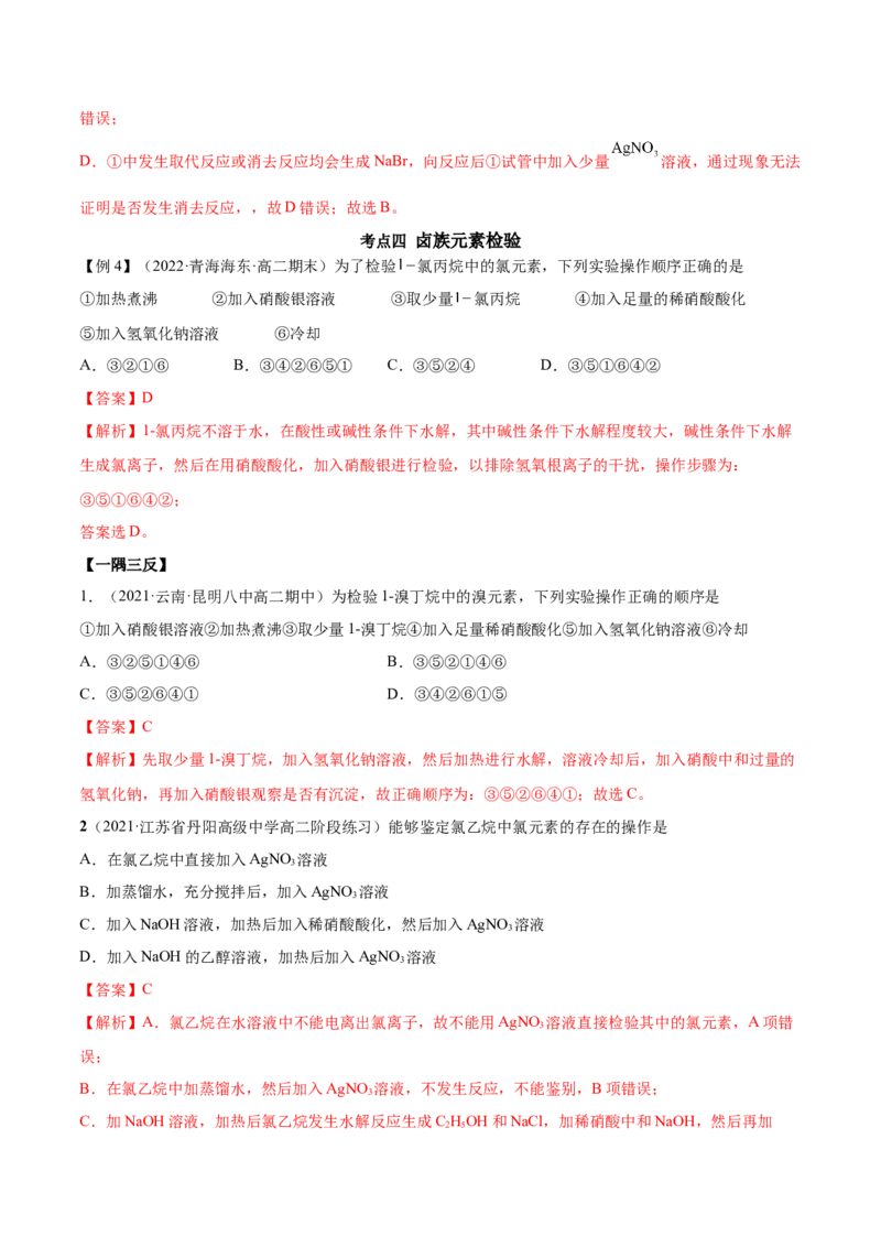 3.1卤代烃（精讲）（人教版2019选择性必修3）（解析版）_高化_595801221724高中化学新人教版选择性必修一二三电子版教案PPT课件高中试卷_选择性必修3册（人教版）_专项练习