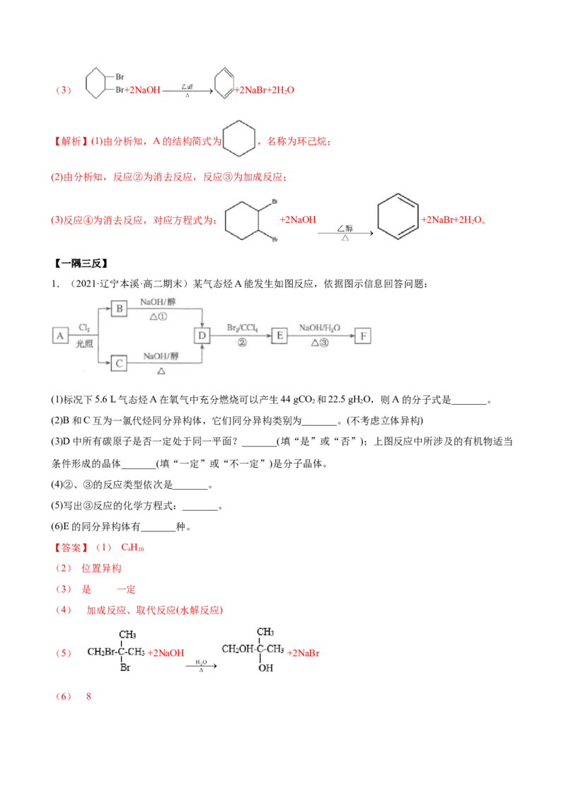 3.1卤代烃（精讲）（人教版2019选择性必修3）（解析版）_高化_595801221724高中化学新人教版选择性必修一二三电子版教案PPT课件高中试卷_选择性必修3册（人教版）_专项练习