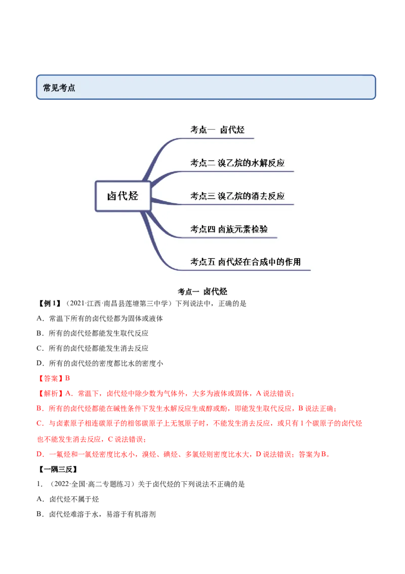 3.1卤代烃（精讲）（人教版2019选择性必修3）（解析版）_高化_595801221724高中化学新人教版选择性必修一二三电子版教案PPT课件高中试卷_选择性必修3册（人教版）_专项练习