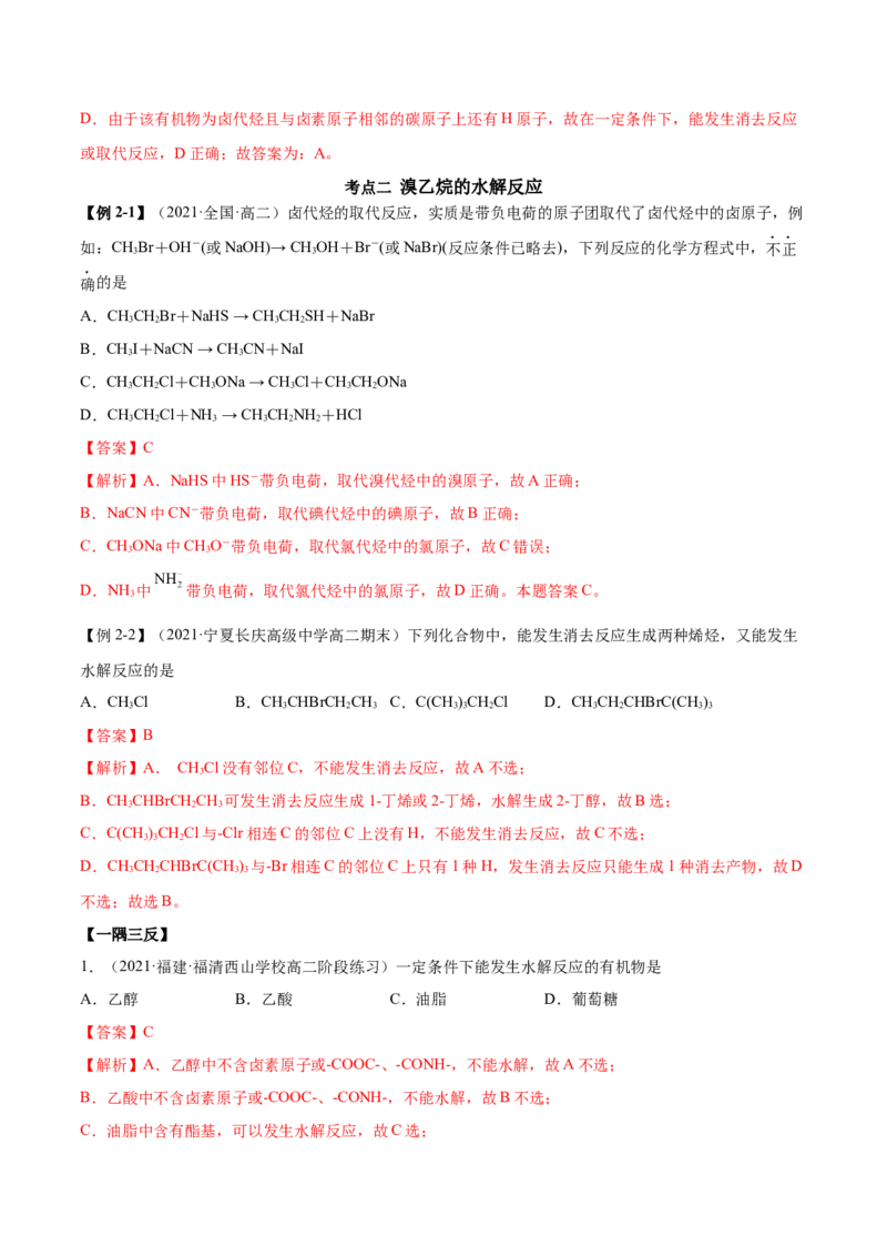 3.1卤代烃（精讲）（人教版2019选择性必修3）（解析版）_高化_595801221724高中化学新人教版选择性必修一二三电子版教案PPT课件高中试卷_选择性必修3册（人教版）_专项练习