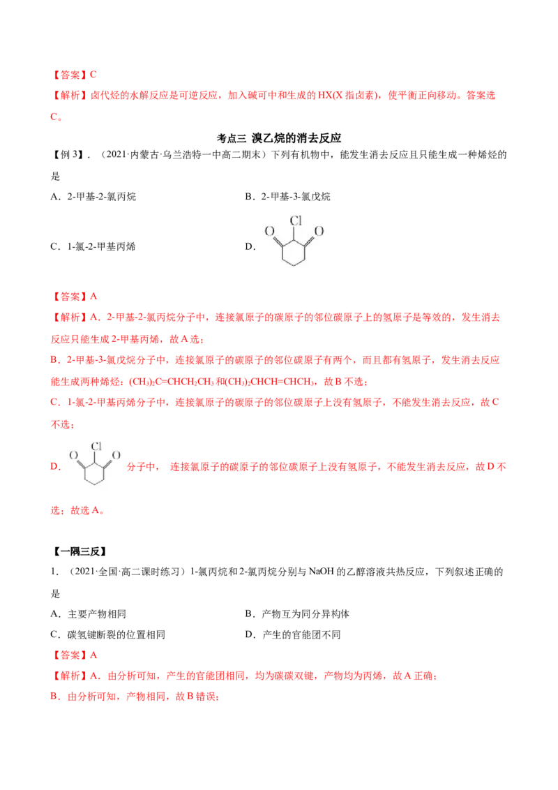 3.1卤代烃（精讲）（人教版2019选择性必修3）（解析版）_高化_595801221724高中化学新人教版选择性必修一二三电子版教案PPT课件高中试卷_选择性必修3册（人教版）_专项练习