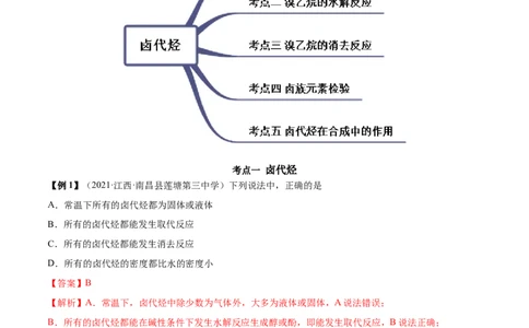 3.1卤代烃（精讲）（人教版2019选择性必修3）（解析版）_高化_595801221724高中化学新人教版选择性必修一二三电子版教案PPT课件高中试卷_选择性必修3册（人教版）_专项练习