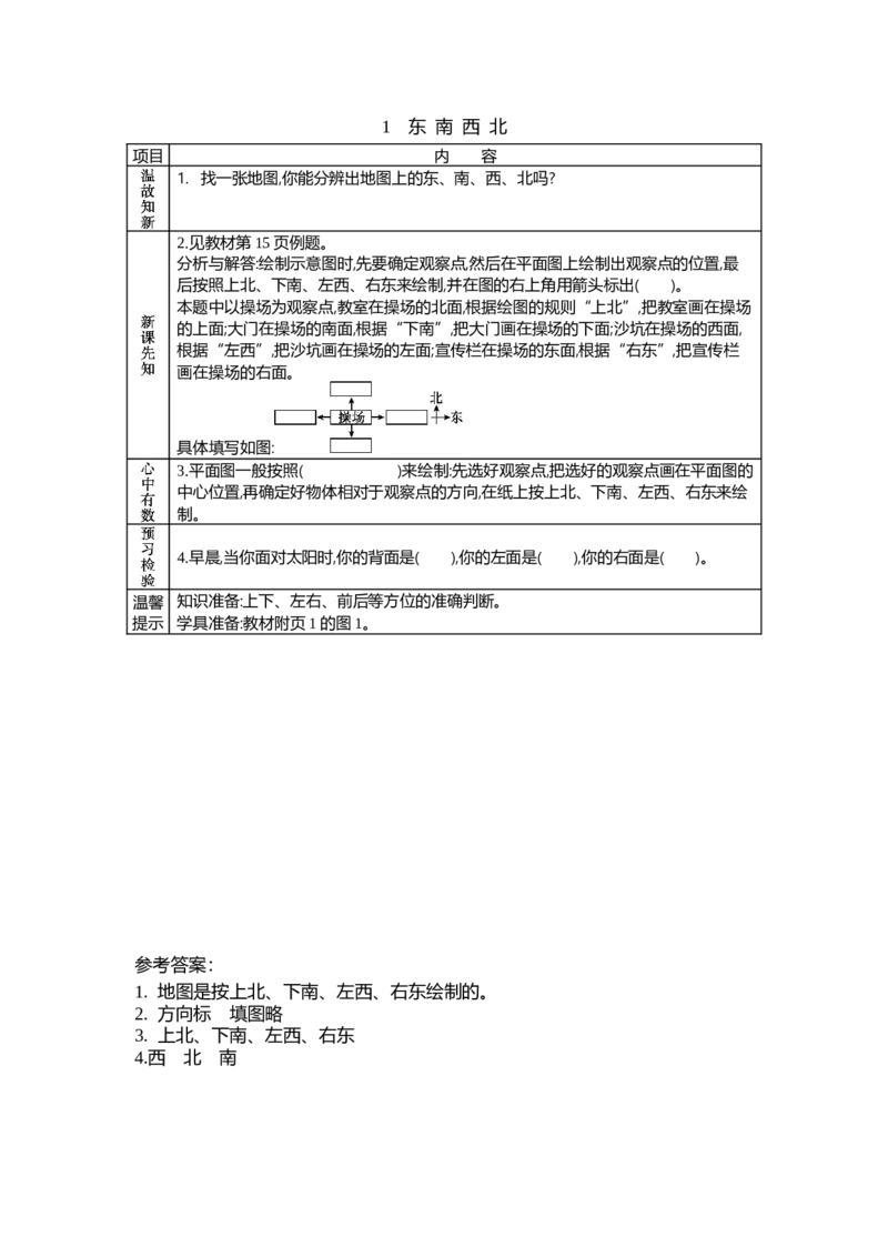 2.1东南西北_26春北师大版数学二下_19、赠送其它资料_旧教材资源_七彩课堂北师大版数学二年级下册教案+学案_第二单元方向与位置（教案+学案）_学案