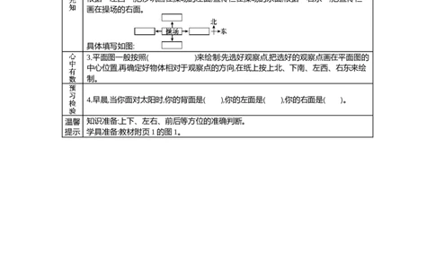 2.1东南西北_26春北师大版数学二下_19、赠送其它资料_旧教材资源_七彩课堂北师大版数学二年级下册教案+学案_第二单元方向与位置（教案+学案）_学案