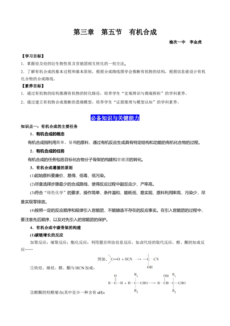 3.5有机合成（原卷版）-人教版2019选择性必修3）_高化_595801221724高中化学新人教版选择性必修一二三电子版教案PPT课件高中试卷_选择性必修3册（人教版）_讲义