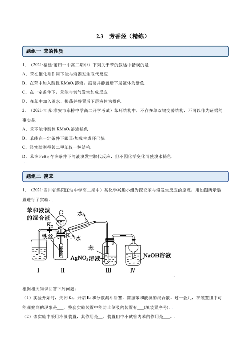 2.3芳香烃（精练）（人教版2019选择性必修3）（原卷版）_高化_595801221724高中化学新人教版选择性必修一二三电子版教案PPT课件高中试卷_选择性必修3册（人教版）_专项练习