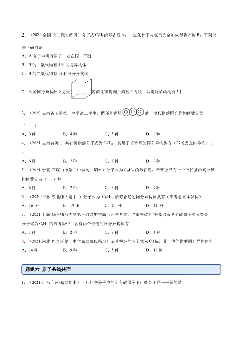 2.3芳香烃（精练）（人教版2019选择性必修3）（原卷版）_高化_595801221724高中化学新人教版选择性必修一二三电子版教案PPT课件高中试卷_选择性必修3册（人教版）_专项练习
