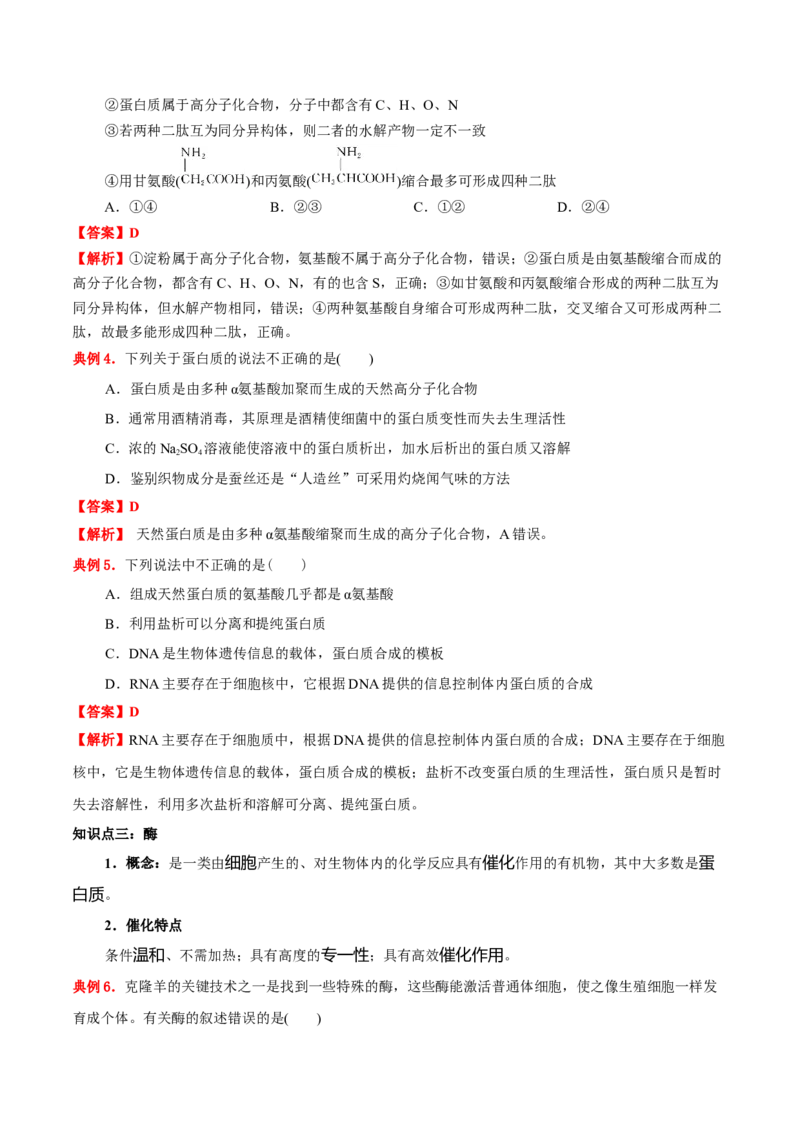 4.2蛋白质（原卷版）-人教版2019选择性必修3）_高化_595801221724高中化学新人教版选择性必修一二三电子版教案PPT课件高中试卷_选择性必修3册（人教版）_讲义