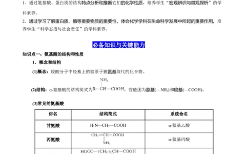 4.2蛋白质（原卷版）-人教版2019选择性必修3）_高化_595801221724高中化学新人教版选择性必修一二三电子版教案PPT课件高中试卷_选择性必修3册（人教版）_讲义