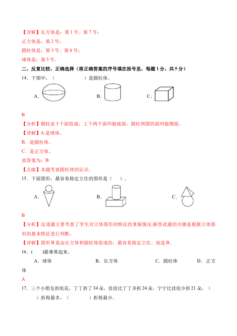 第一单元《图形大变身（二）》（单元自测&middot;提升卷）（北师大版）（参考解析）_26春北师大版数学二下_07、单元复习专项