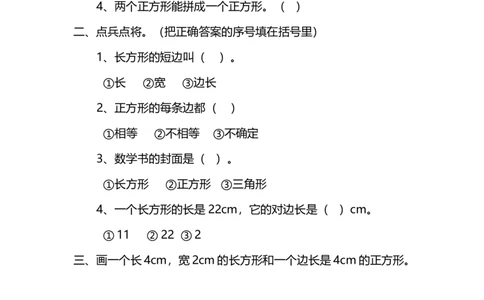6.3长方形与正方形_26春北师大版数学二下_19、赠送其它资料_二年级数学下册（北师大版）_旧版_二年级数学下册（北师大版）_分层作业-K10_课时练习_6.3长方形与正方形