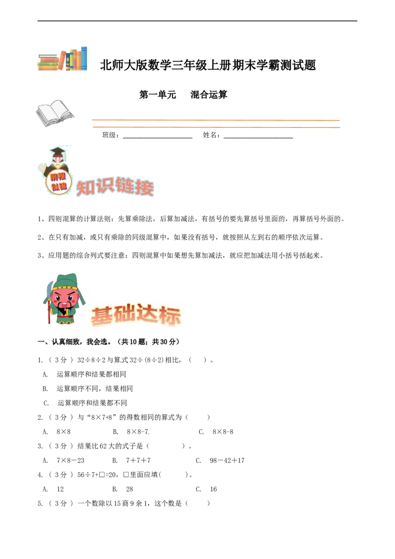 期末备考宝典：北师大版数学三上第一单元混合运算知识点试题（原卷版）_26春北师大版数学二下_19、赠送其它资料_旧版_赠品：北师大知识总结_北师大数学三上知识总结（08份）