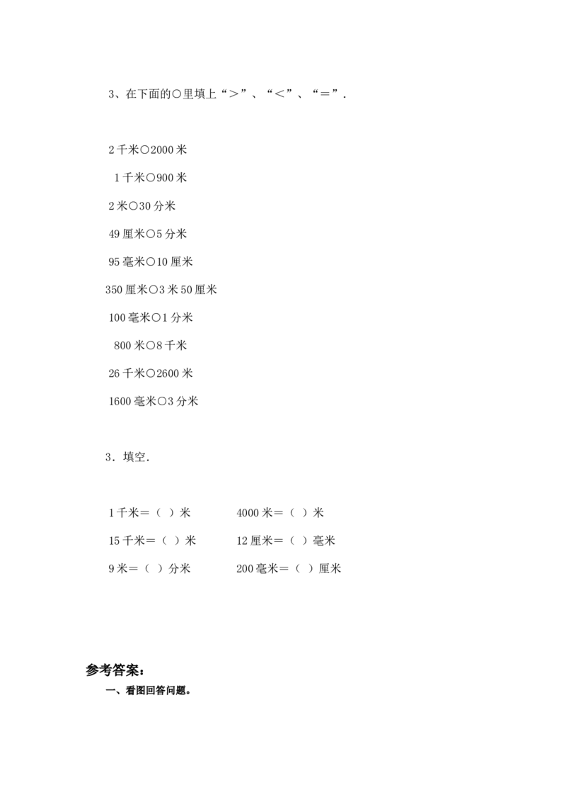 二年级下册数学一课一练-《1千米有多长》3北师大版_26春北师大版数学二下_19、赠送其它资料_二年级数学下册（北师大版）_旧版_二年级数学下册（北师大版）_分层作业-K10_课时练习