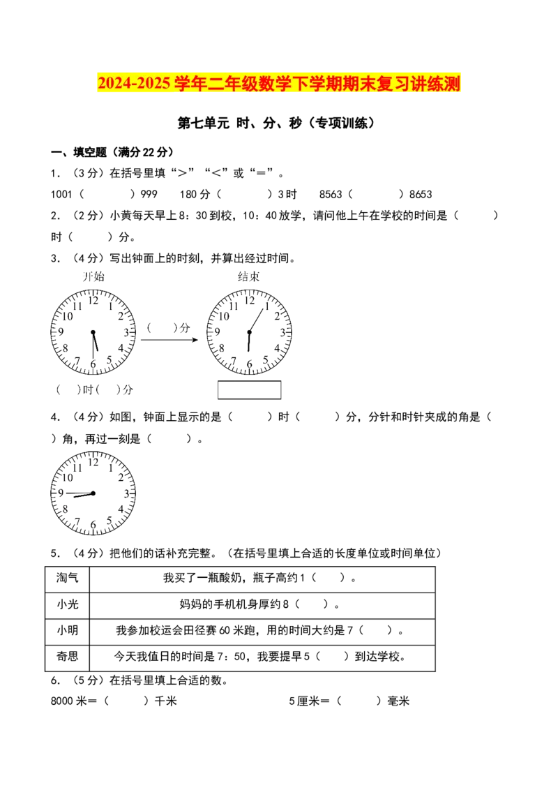 第七单元时、分、秒（专项训练）-（学生版）（北师大版）_26春北师大版数学二下_19、赠送其它资料_二年级数学下册（北师大版）_旧版_二年级数学下册（北师大版）_期末总复习-K157