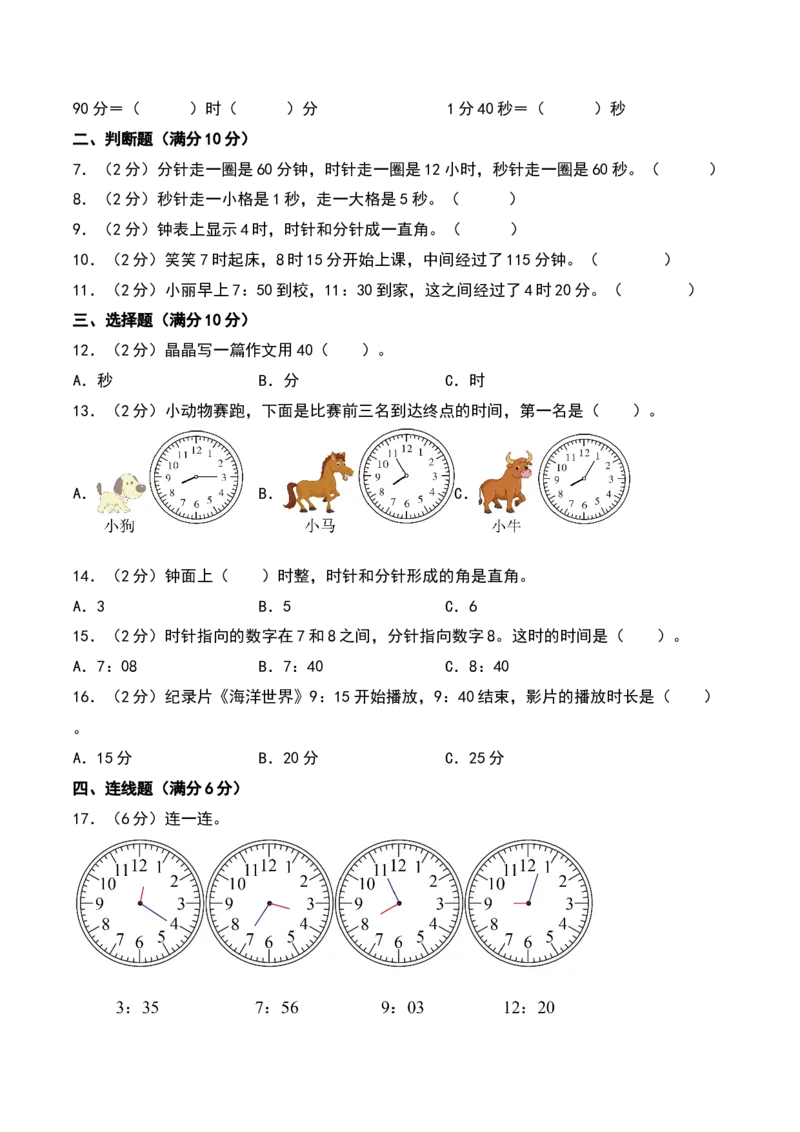 第七单元时、分、秒（专项训练）-（学生版）（北师大版）_26春北师大版数学二下_19、赠送其它资料_二年级数学下册（北师大版）_旧版_二年级数学下册（北师大版）_期末总复习-K157