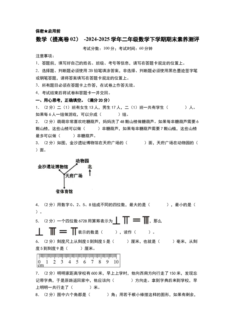 数学（提高卷02）（考试版A4）_26春北师大版数学二下_19、赠送其它资料_二年级数学下册（北师大版）_旧版_二年级数学下册（北师大版）_期中+期末-K149_期末试卷