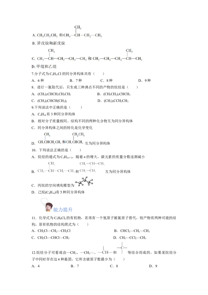 7.1.2烷烃的同分异构体（分层作业）（原卷版）_高化_595801221724高中化学新人教版选择性必修一二三电子版教案PPT课件高中试卷_必修二册（人教版）_分层作业