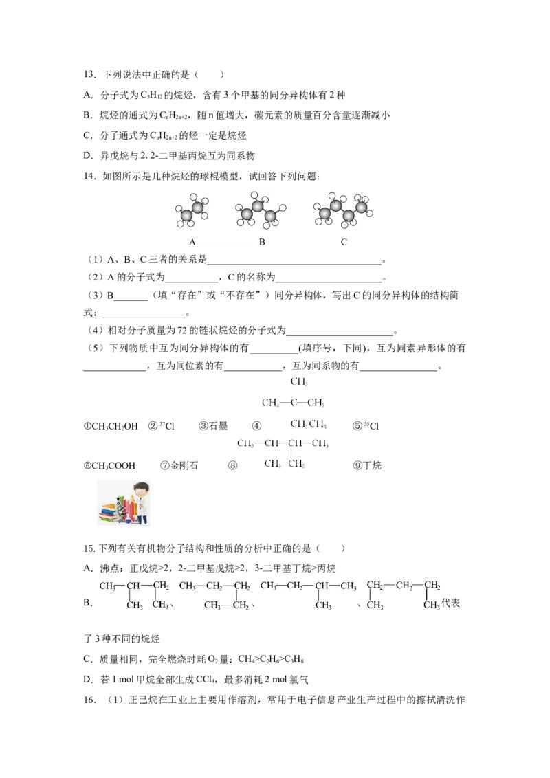 7.1.2烷烃的同分异构体（分层作业）（原卷版）_高化_595801221724高中化学新人教版选择性必修一二三电子版教案PPT课件高中试卷_必修二册（人教版）_分层作业