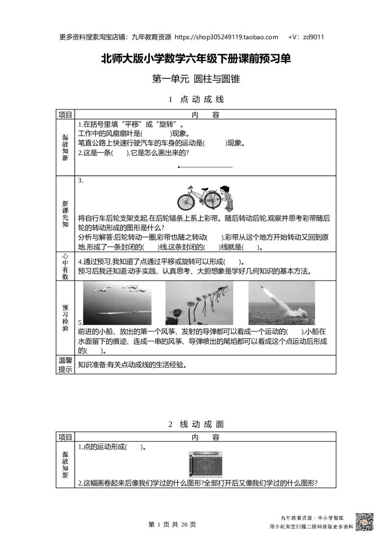北师大版六年级下册小学数学学前预习单23页_26春北师大版数学二下_19、赠送其它资料_旧版_赠品：北师大数学1-6年级课前预习单
