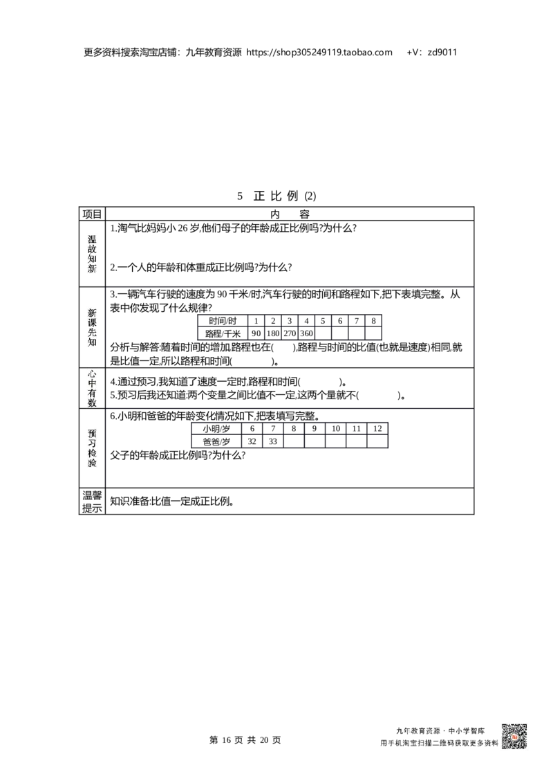 北师大版六年级下册小学数学学前预习单23页_26春北师大版数学二下_19、赠送其它资料_旧版_赠品：北师大数学1-6年级课前预习单