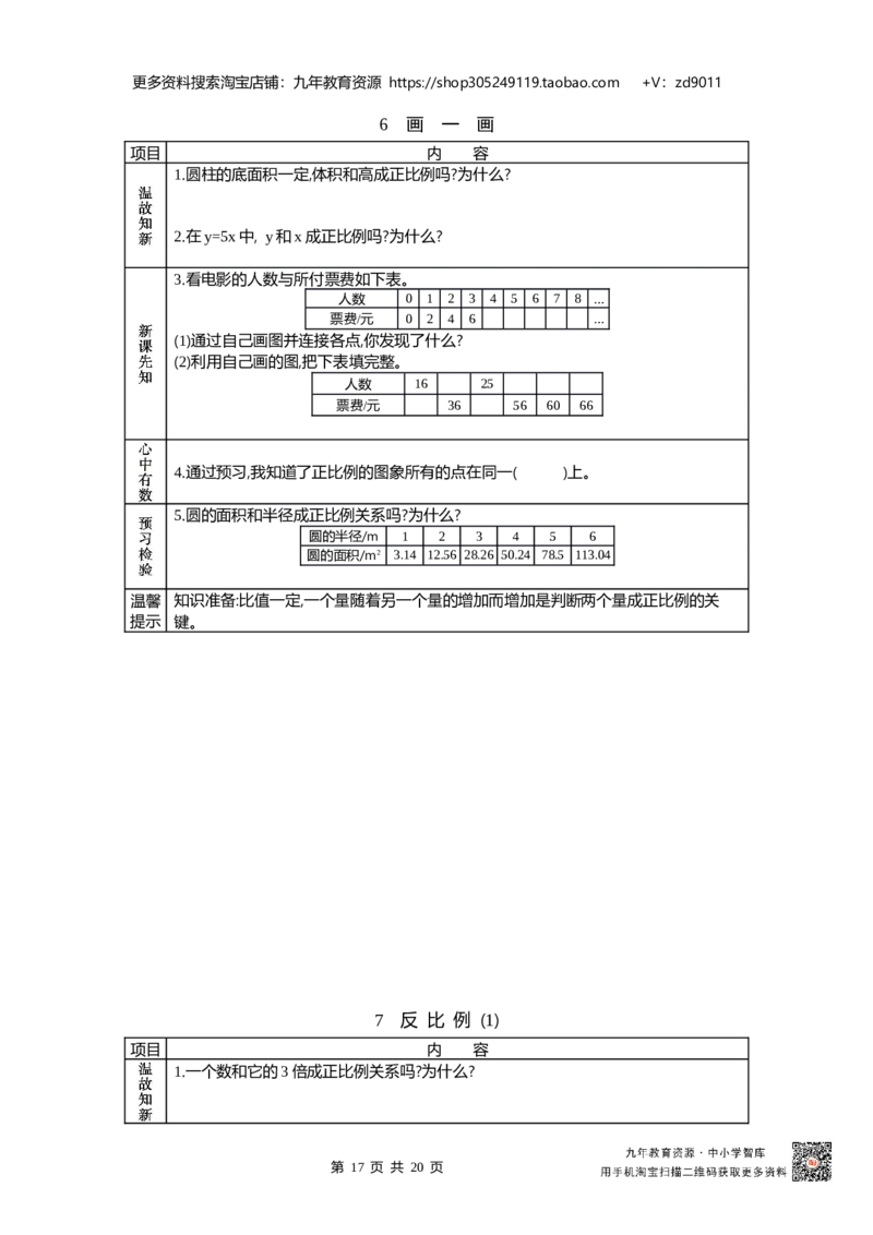 北师大版六年级下册小学数学学前预习单23页_26春北师大版数学二下_19、赠送其它资料_旧版_赠品：北师大数学1-6年级课前预习单