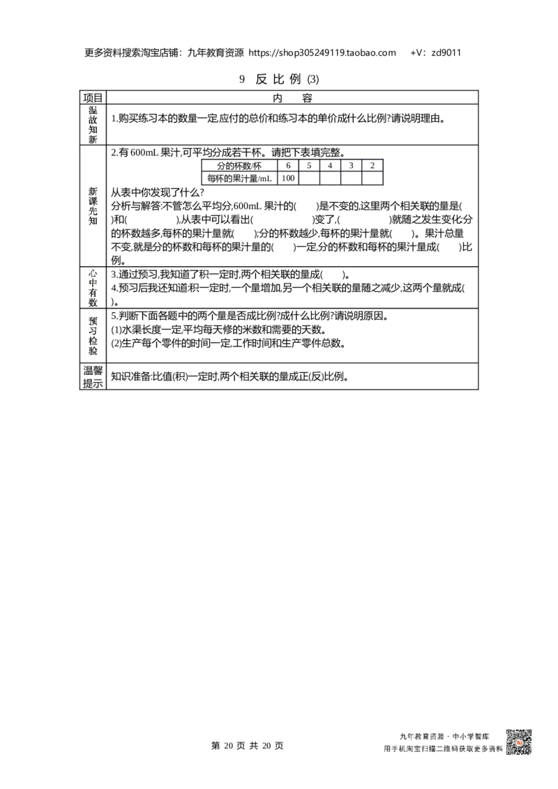 北师大版六年级下册小学数学学前预习单23页_26春北师大版数学二下_19、赠送其它资料_旧版_赠品：北师大数学1-6年级课前预习单