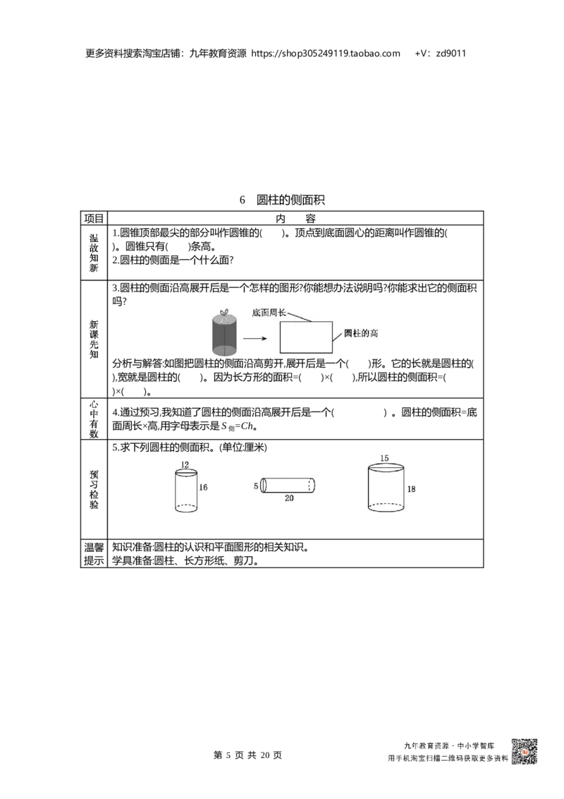 北师大版六年级下册小学数学学前预习单23页_26春北师大版数学二下_19、赠送其它资料_旧版_赠品：北师大数学1-6年级课前预习单