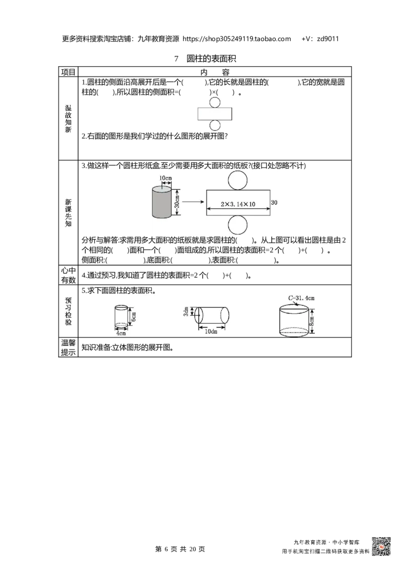 北师大版六年级下册小学数学学前预习单23页_26春北师大版数学二下_19、赠送其它资料_旧版_赠品：北师大数学1-6年级课前预习单