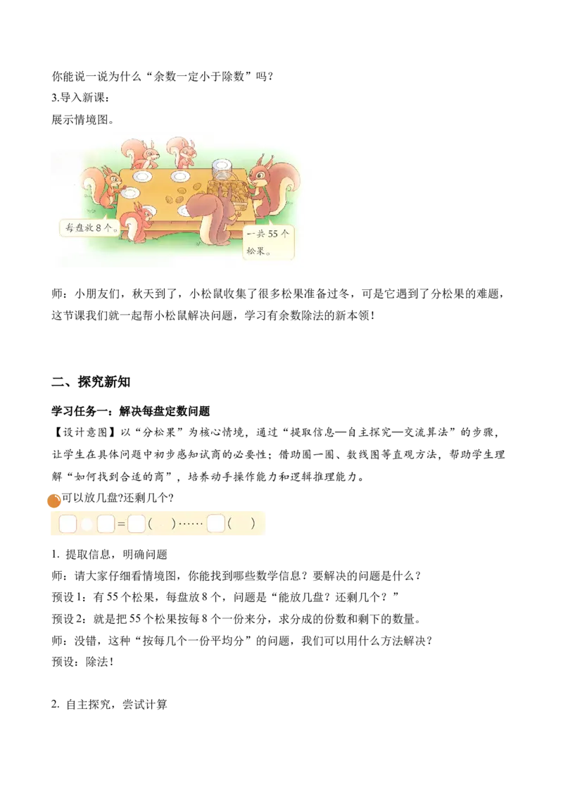 第三单元第3课时分松果(教学设计)（新教材）_26春北师大版数学二下_00、上课课件PPT+教案+任务单+分层作业更新中_01、教学设计