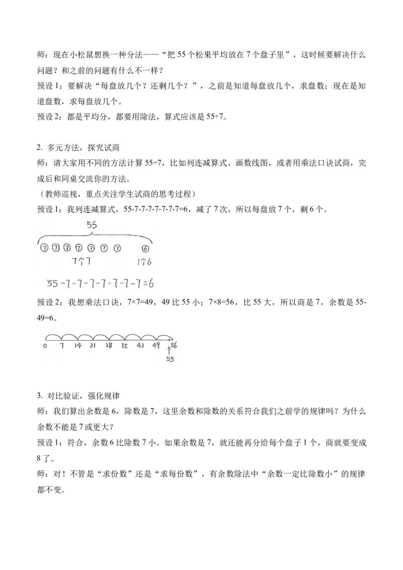 第三单元第3课时分松果(教学设计)（新教材）_26春北师大版数学二下_00、上课课件PPT+教案+任务单+分层作业更新中_01、教学设计