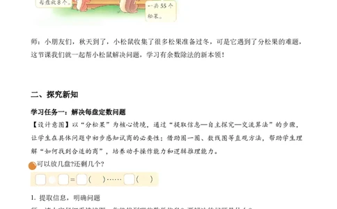 第三单元第3课时分松果(教学设计)（新教材）_26春北师大版数学二下_00、上课课件PPT+教案+任务单+分层作业更新中_01、教学设计