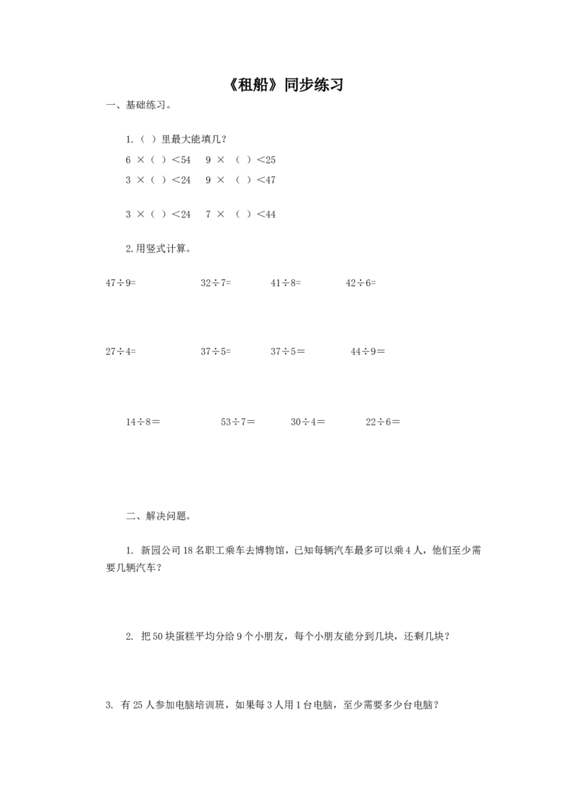 二年级下册数学一课一练-《租船》3北师大版_26春北师大版数学二下_19、赠送其它资料_旧版_第2套：北师大数学2下_北师大数学二下课时练习（99份）