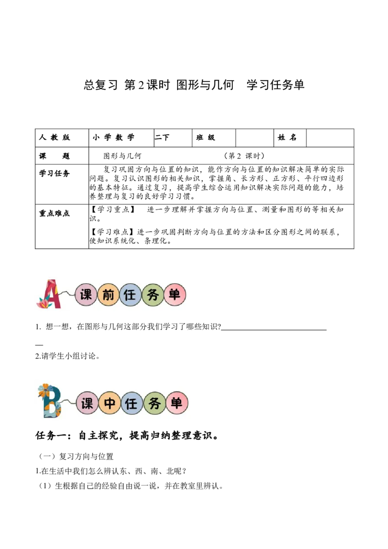 总复习第2课时图形与几何（学习任务单）-（北师大版）_26春北师大版数学二下_19、赠送其它资料_二年级数学下册（北师大版）_旧版_二年级数学下册（北师大版）_学习任务单