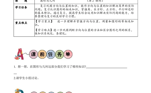 总复习第2课时图形与几何（学习任务单）-（北师大版）_26春北师大版数学二下_19、赠送其它资料_二年级数学下册（北师大版）_旧版_二年级数学下册（北师大版）_学习任务单