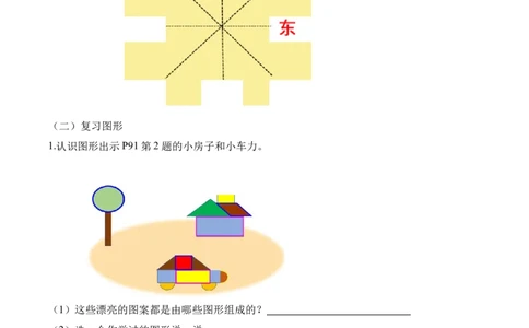 总复习第2课时图形与几何（学习任务单）-（北师大版）_26春北师大版数学二下_19、赠送其它资料_二年级数学下册（北师大版）_旧版_二年级数学下册（北师大版）_学习任务单