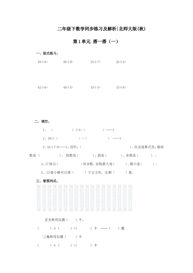 二年级下册数学一课一练-《搭一搭（一）》2北师大版_26春北师大版数学二下_19、赠送其它资料_旧版_第2套：北师大数学2下_北师大数学二下课时练习（99份）