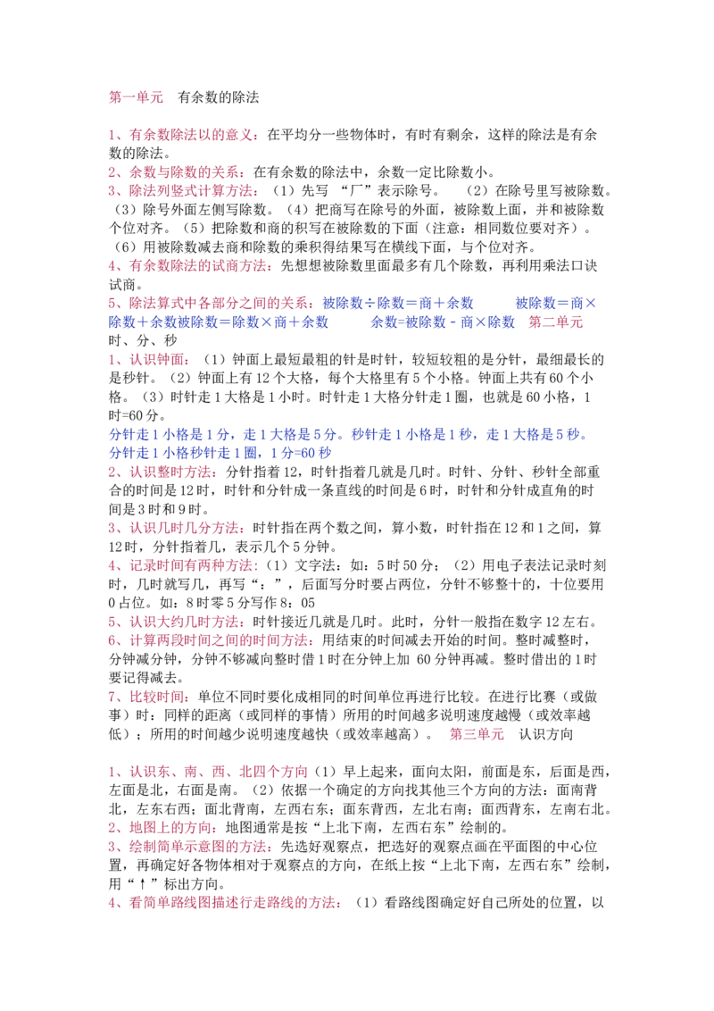 苏教版数学二年级下册单元知识点_《小学各科知识点》_小学数学《知识梳理》1-6年级上下册_下册_苏教版小学数学1-6年级下册全册知识点
