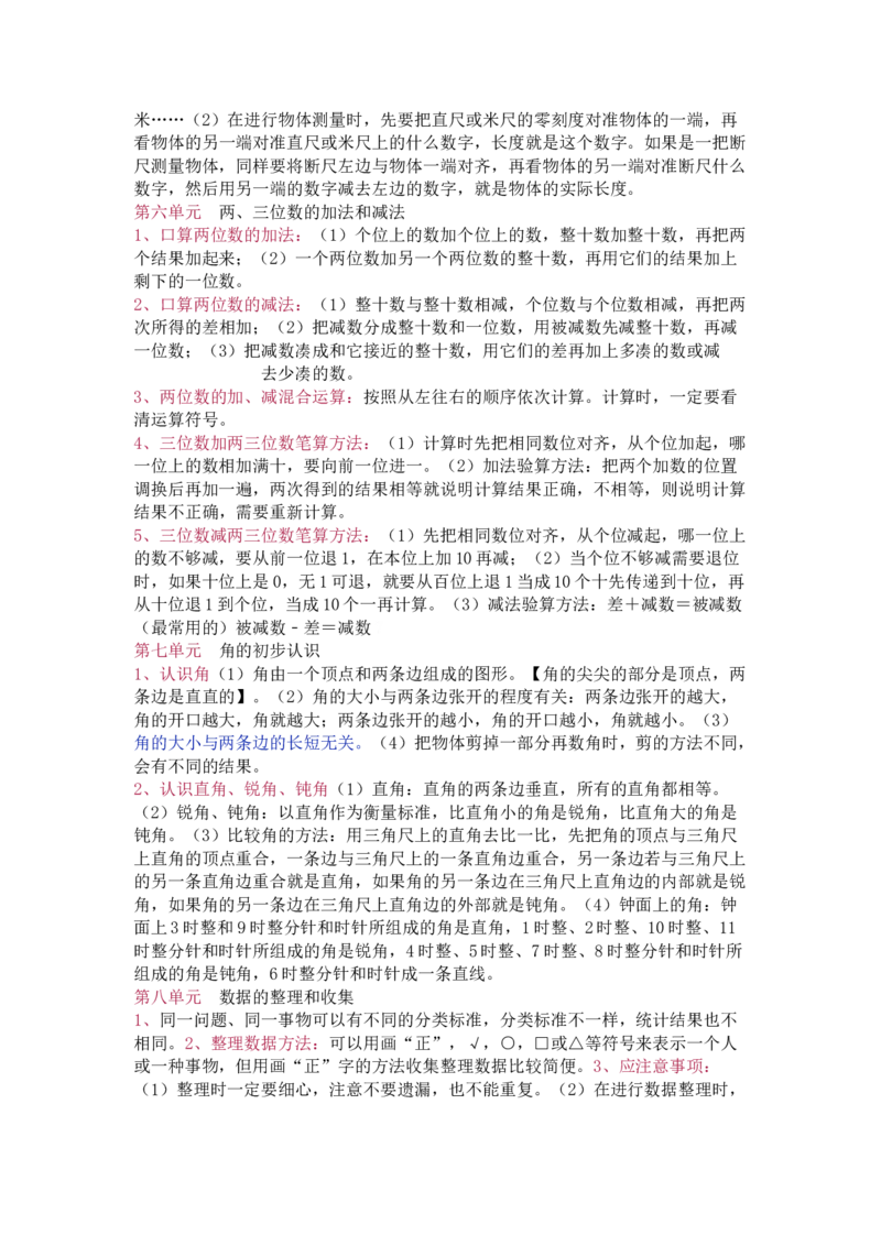 苏教版数学二年级下册单元知识点_《小学各科知识点》_小学数学《知识梳理》1-6年级上下册_下册_苏教版小学数学1-6年级下册全册知识点