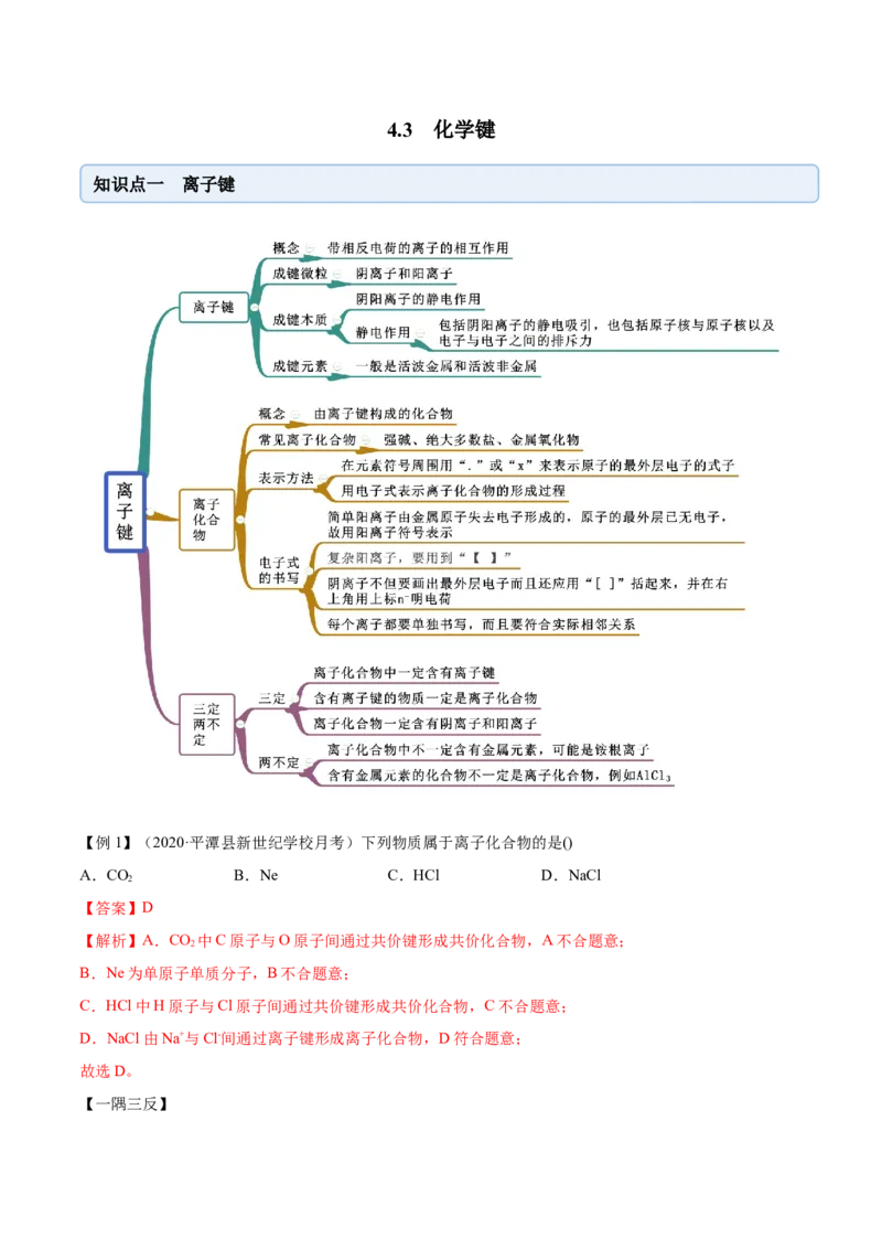 4.3化学键（精讲）-（人教版）解析版_高化_595801221724高中化学新人教版选择性必修一二三电子版教案PPT课件高中试卷_必修一册（人教版）_专项练习