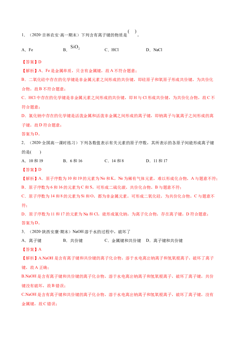 4.3化学键（精讲）-（人教版）解析版_高化_595801221724高中化学新人教版选择性必修一二三电子版教案PPT课件高中试卷_必修一册（人教版）_专项练习
