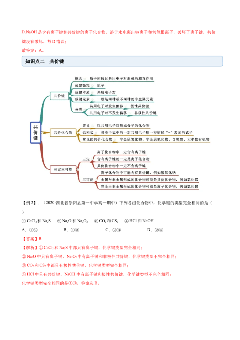 4.3化学键（精讲）-（人教版）解析版_高化_595801221724高中化学新人教版选择性必修一二三电子版教案PPT课件高中试卷_必修一册（人教版）_专项练习