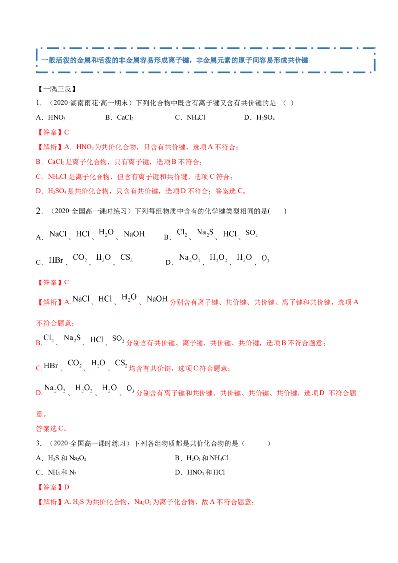 4.3化学键（精讲）-（人教版）解析版_高化_595801221724高中化学新人教版选择性必修一二三电子版教案PPT课件高中试卷_必修一册（人教版）_专项练习