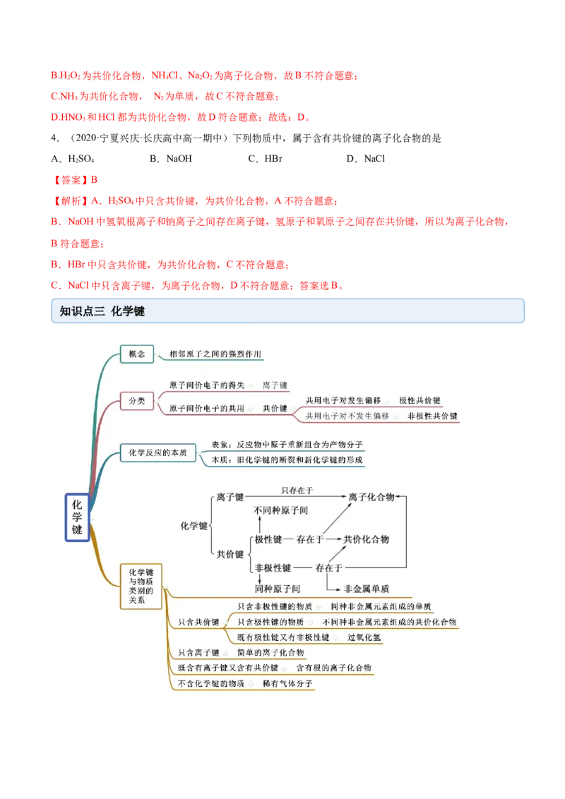 4.3化学键（精讲）-（人教版）解析版_高化_595801221724高中化学新人教版选择性必修一二三电子版教案PPT课件高中试卷_必修一册（人教版）_专项练习