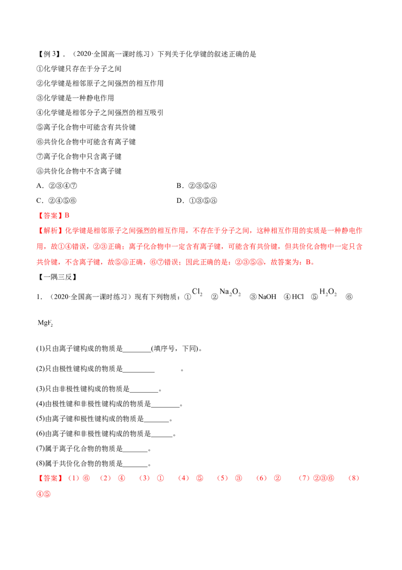 4.3化学键（精讲）-（人教版）解析版_高化_595801221724高中化学新人教版选择性必修一二三电子版教案PPT课件高中试卷_必修一册（人教版）_专项练习