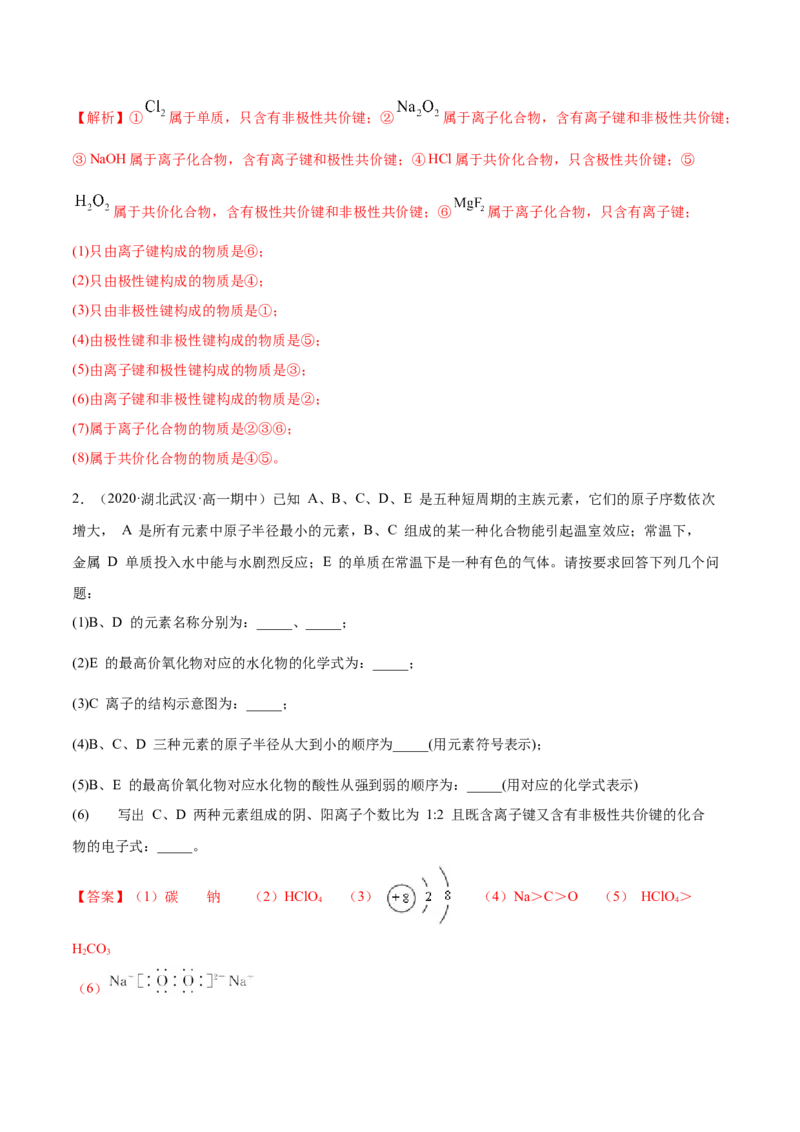 4.3化学键（精讲）-（人教版）解析版_高化_595801221724高中化学新人教版选择性必修一二三电子版教案PPT课件高中试卷_必修一册（人教版）_专项练习