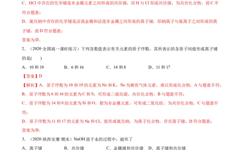4.3化学键（精讲）-（人教版）解析版_高化_595801221724高中化学新人教版选择性必修一二三电子版教案PPT课件高中试卷_必修一册（人教版）_专项练习